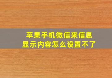 苹果手机微信来信息显示内容怎么设置不了