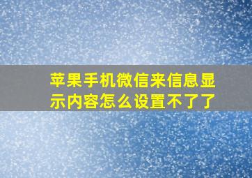 苹果手机微信来信息显示内容怎么设置不了了