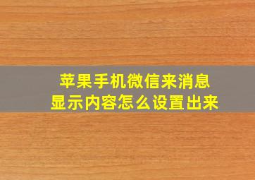 苹果手机微信来消息显示内容怎么设置出来