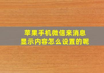 苹果手机微信来消息显示内容怎么设置的呢