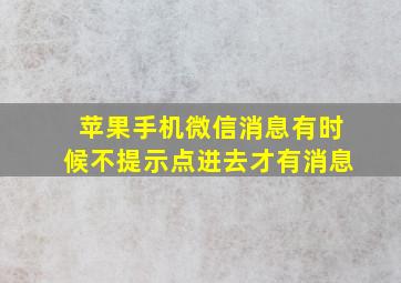 苹果手机微信消息有时候不提示点进去才有消息