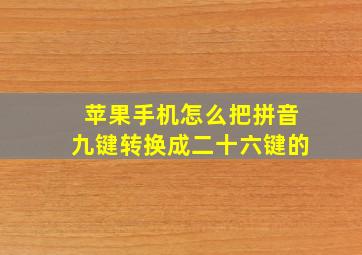 苹果手机怎么把拼音九键转换成二十六键的