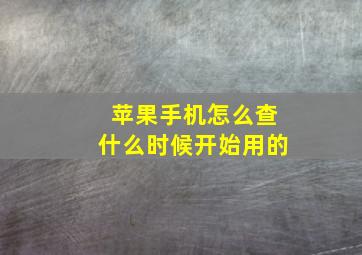 苹果手机怎么查什么时候开始用的