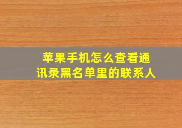 苹果手机怎么查看通讯录黑名单里的联系人