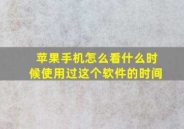 苹果手机怎么看什么时候使用过这个软件的时间