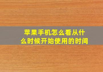 苹果手机怎么看从什么时候开始使用的时间