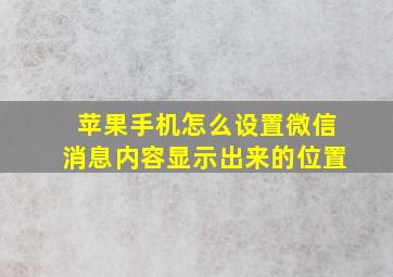 苹果手机怎么设置微信消息内容显示出来的位置