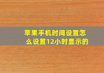 苹果手机时间设置怎么设置12小时显示的