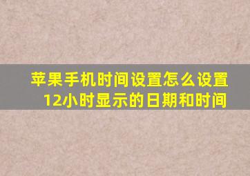 苹果手机时间设置怎么设置12小时显示的日期和时间