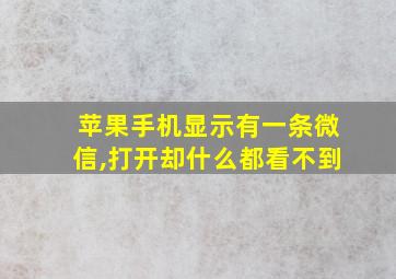 苹果手机显示有一条微信,打开却什么都看不到