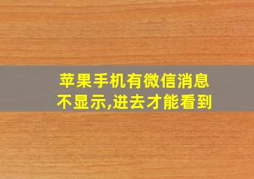 苹果手机有微信消息不显示,进去才能看到