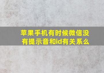 苹果手机有时候微信没有提示音和id有关系么