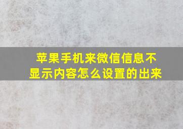 苹果手机来微信信息不显示内容怎么设置的出来