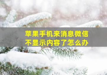 苹果手机来消息微信不显示内容了怎么办