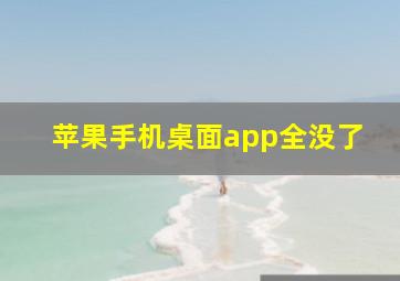 苹果手机桌面app全没了