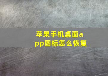 苹果手机桌面app图标怎么恢复