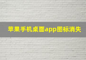 苹果手机桌面app图标消失