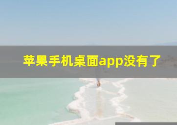 苹果手机桌面app没有了