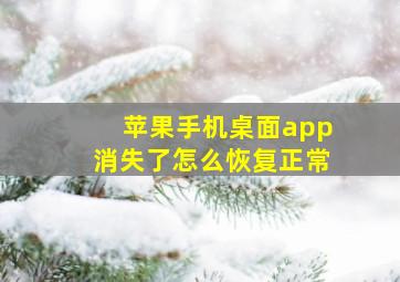 苹果手机桌面app消失了怎么恢复正常