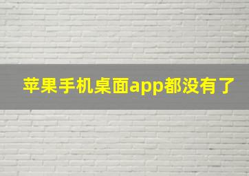 苹果手机桌面app都没有了