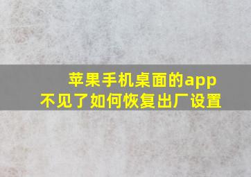 苹果手机桌面的app不见了如何恢复出厂设置