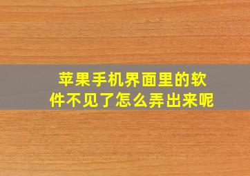 苹果手机界面里的软件不见了怎么弄出来呢