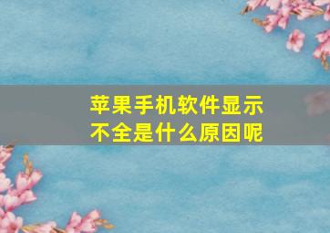 苹果手机软件显示不全是什么原因呢