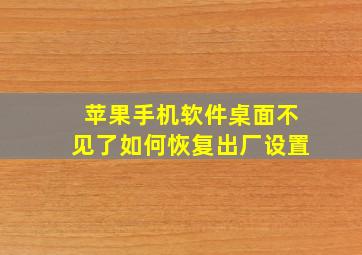 苹果手机软件桌面不见了如何恢复出厂设置