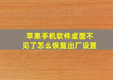 苹果手机软件桌面不见了怎么恢复出厂设置