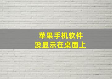 苹果手机软件没显示在桌面上