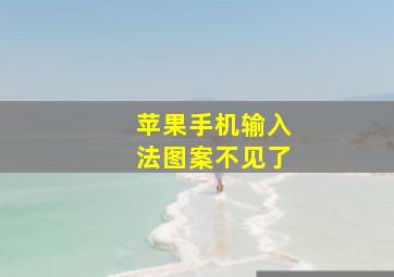 苹果手机输入法图案不见了