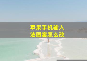 苹果手机输入法图案怎么改