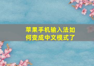 苹果手机输入法如何变成中文模式了