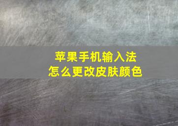 苹果手机输入法怎么更改皮肤颜色