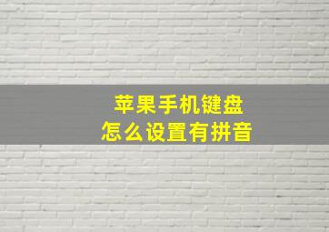 苹果手机键盘怎么设置有拼音