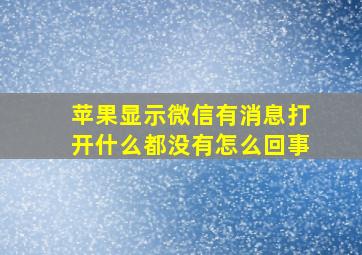 苹果显示微信有消息打开什么都没有怎么回事