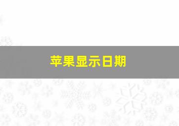 苹果显示日期