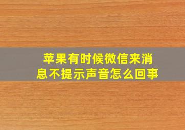 苹果有时候微信来消息不提示声音怎么回事