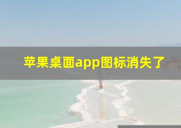 苹果桌面app图标消失了