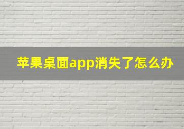 苹果桌面app消失了怎么办