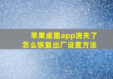 苹果桌面app消失了怎么恢复出厂设置方法