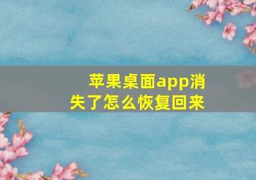 苹果桌面app消失了怎么恢复回来