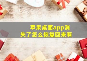 苹果桌面app消失了怎么恢复回来啊