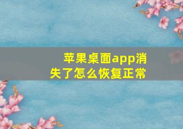 苹果桌面app消失了怎么恢复正常