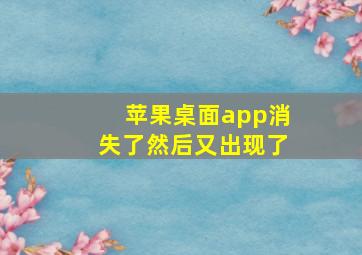 苹果桌面app消失了然后又出现了