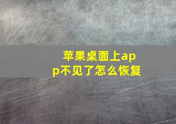 苹果桌面上app不见了怎么恢复