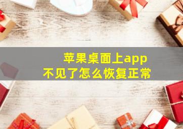 苹果桌面上app不见了怎么恢复正常