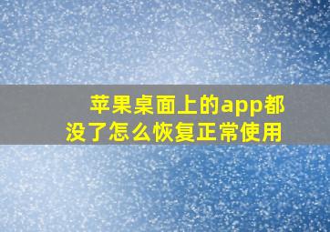 苹果桌面上的app都没了怎么恢复正常使用