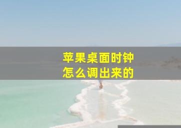 苹果桌面时钟怎么调出来的