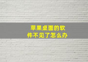 苹果桌面的软件不见了怎么办